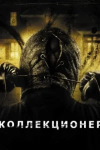 Постер Коллекционер (The Collector)