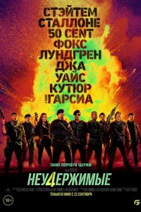 Постер Неудержимые 4 (Expend4bles)