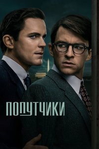 Постер Попутчики, Fellow Travelers (2023)