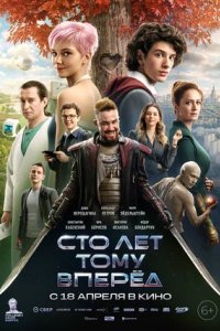 Постер Сто лет тому вперёд (2024)