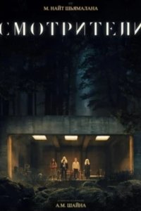 Постер Смотрители (The Watchers)