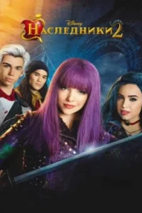 Постер Наследники 2, Descendants 2 (2017) Descendants Collection (2017)