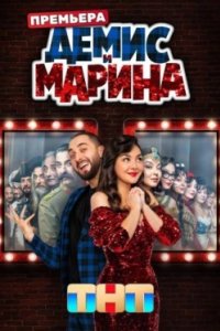Постер Демис и Марина (2024)