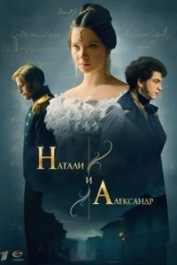 Постер Натали и Александр (2025)