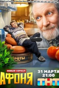 Постер Афоня (2025)