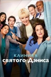 Постер Клиника святого Дениса, St. Denis Medical (2024)