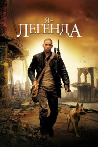 Постер Я – легенда, I Am Legend (2007)