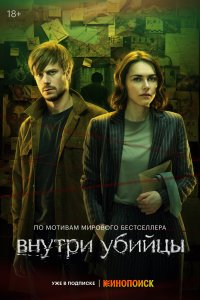 Постер Внутри убийцы (2024)