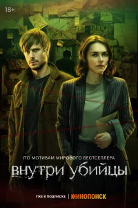 Постер Внутри убийцы (2024)