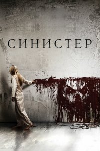 Постер Синистер, Sinister (2012)