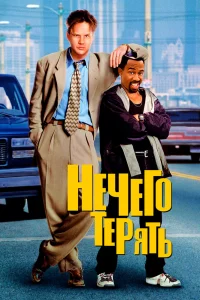 Постер Нечего терять, Nothing to Lose (1997)