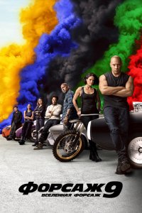 Постер Форсаж 9, F9 (2021)
