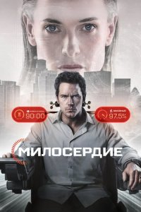 Постер Казнить нельзя помиловать, Mercy (2026)