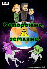 Постер Осторожно, земляне! ()
