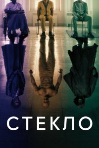 Постер Стекло (Glass)