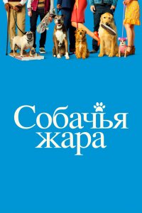 Постер Собачьи дни, Dog Days (2018)