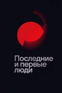 Постер Последние и первые люди, Last and First Men (2020)