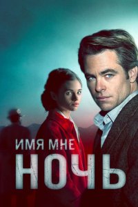 Постер Имя мне Ночь, I Am the Night (2019)