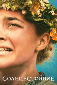 Постер Солнцестояние, Midsommar (2019)
