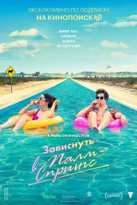 Постер Зависнуть в Палм-Спрингс, Palm Springs (2020)
