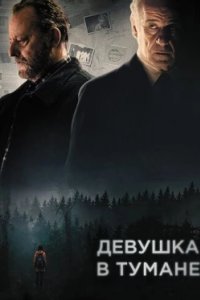 Постер Девушка в тумане, La ragazza nella nebbia (2017)