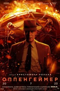Постер Оппенгеймер, Oppenheimer (2023)