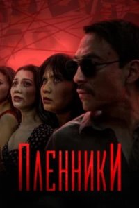 Постер Пленники, Plenniki (2023)