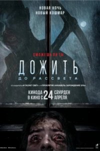 Постер Дожить до рассвета, Until Dawn (2025)