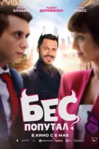 Постер Бес попутал (2025)