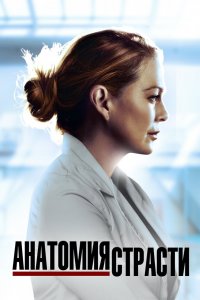 Постер Анатомия страсти, Grey's Anatomy (2005)
