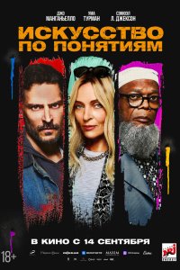 Постер Искусство по понятиям (The Kill Room)