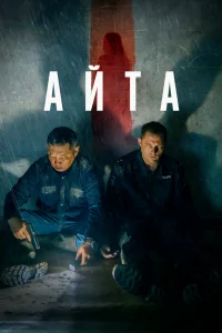 Постер Айта (2023)