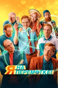 Постер Я на перемотке! (2022)