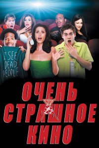Постер Очень страшное кино, Scary Movie (2000)