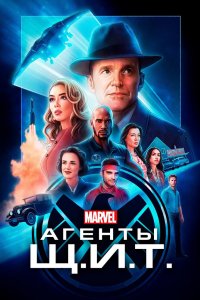 Постер Агенты «Щ.И.Т.», Agents of S.H.I.E.L.D. (2013)