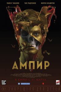 Постер Ампир V (2023)