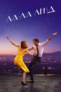 Постер Ла-Ла Ленд (La La Land)