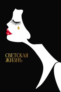 Постер Светская жизнь, Café Society (2016)