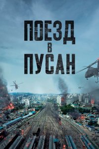 Постер Поезд в Пусан, Busanhaeng (2016)