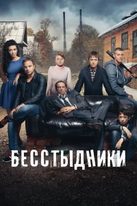 Бесстыдники / Бесстыжие