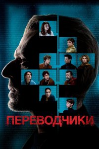 Постер Переводчики, Les traducteurs (2019)