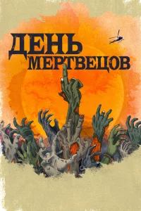 Постер День мертвецов, Day of the Dead (2021)