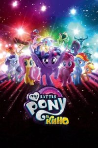 Постер My Little Pony в кино, My Little Pony: The Movie (2017)