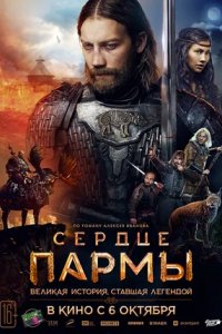 Постер Сердце пармы (2022)