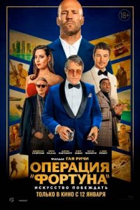 Постер Операция «Фортуна»: Искусство побеждать, Operation Fortune: Ruse de guerre (2023)