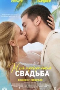 Постер Моя прекрасная свадьба, Beautiful Wedding (2023)