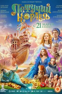 Постер Летучий корабль (2024)
