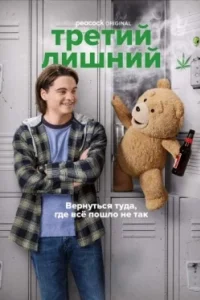 Постер Третий лишний, Ted (2024)