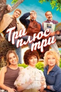 Постер Три плюс три (2025)