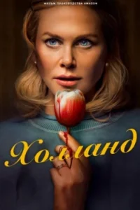 Постер Холланд, Holland (2025)